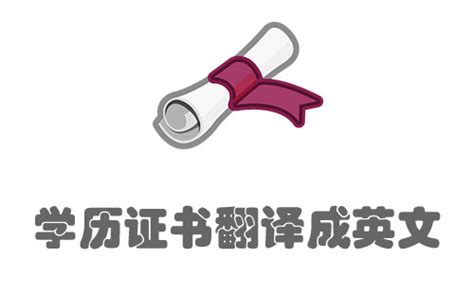 学位证翻译后需要学校盖章吗-译联翻译公司