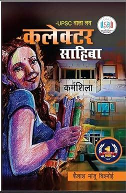 Buy UPSC Wala Love - Collector Sahiba |Kailash Manju Bishnoi Book ...