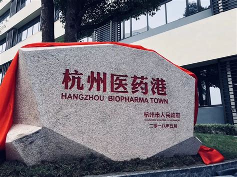 又一个重量级生产基地在杭州医药港奠基_腾讯新闻