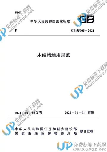 GB55005-2021木结构通用规范 - 建筑一生