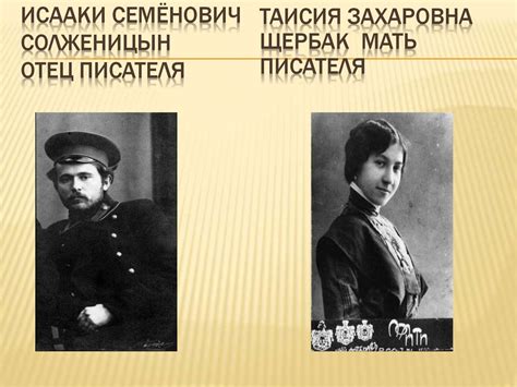 Солженицын Александр Исаевич. Биография - презентация онлайн