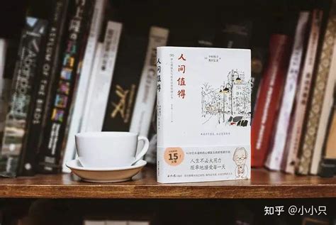 世界公认100好书《人间值得》-中村恒子 - 知乎