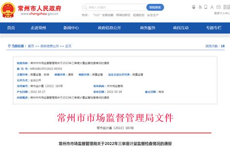 江苏省常州市市场监督管理局通报2022年三季度计量监督检查情况-中国质量新闻网