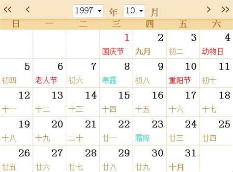 1997全年日历农历表 - 第一星座网