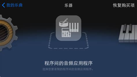GarageBand（iOS 版）(v2.0)：如何选择程序间的音频 app - 官方 Apple 支持 (中国)
