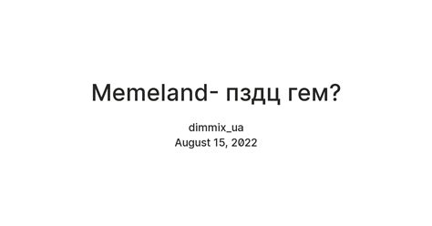 Memeland- пздц гем? — Teletype
