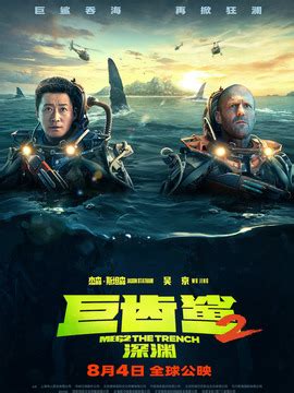 巨齿鲨2：深渊剧情介绍_电影_电视猫