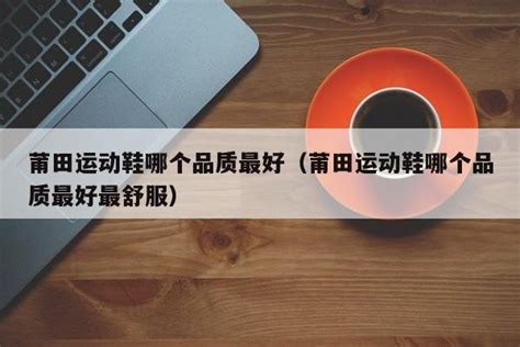 莆田鞋官方认证标准 莆田鞋官方认证标准是多少 | 成都户口网