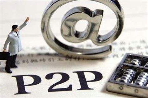 互联网金融P2P公司注册应该这样写公司名称、经营范围