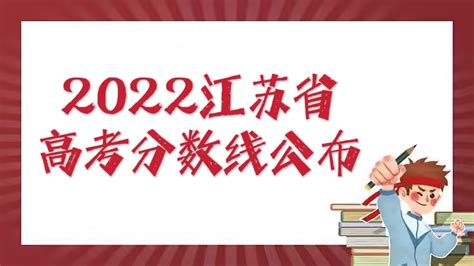 2023年江苏高考分数线汇总表（含本科、专科、特殊类型分数线）