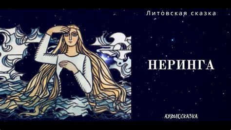 Неринга. Литовская сказка. Аудиосказка - YouTube