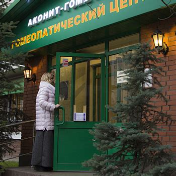 Гомеопатический центр в Москве "Аконит-Гомеомед"