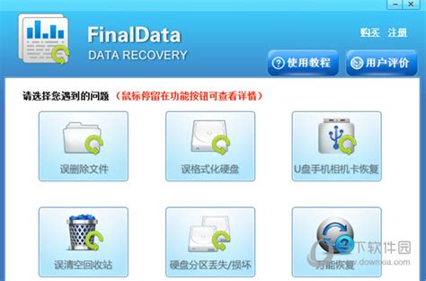 finaldata3.0下载-finaldata3.0免费版下载3.2-软件爱好者