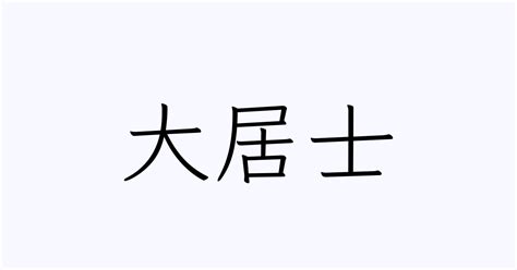 大居士 | 人名漢字辞典 - 読み方検索