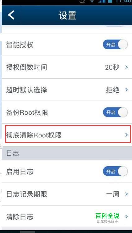 手机怎么关闭应用root权限 【百科全说】
