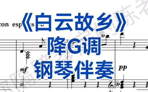 中国艺术歌曲必唱曲目《白云故乡》降G调钢琴伴奏，适用于男高音，女高音-住你隔壁琴房的陈老师-住你隔壁琴房的陈老师-哔哩哔哩视频