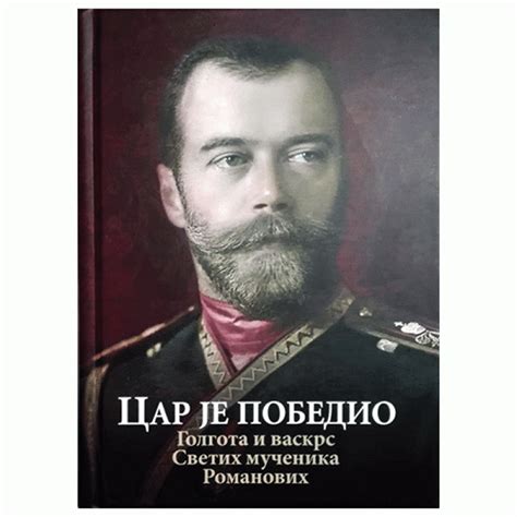 Car je pobedio - Golgota i vaskrs Svetih mučenika Romanovih