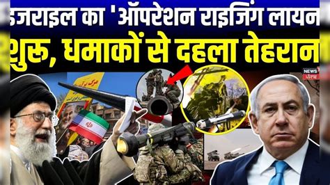 Israel Attack on Iran Breaking: इजराइल का 'ऑपरेशन राइजिंग लायन' शुरू ...