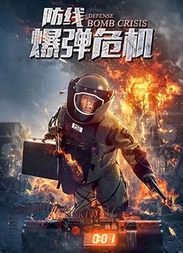 《防线—爆弹危机》2021年中国大陆动作电影在线观看_蛋蛋赞影院