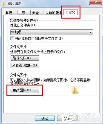 Win7更改文件图标的方法 - 系统之家重装系统