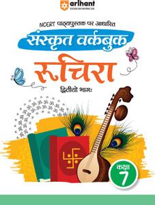 Arihant Based on NCERT Textbook Sanskrit Workbook Ruchira for Class 7 ...