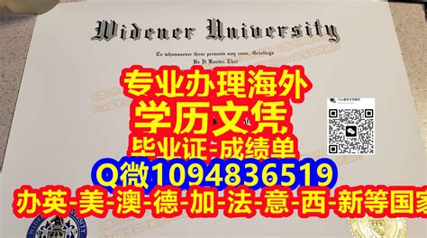 文凭办理Widener毕业证书，成绩单,高订Widener硕士文凭学历Q/WeChat1094836519办理Widener学生ID卡,办理威 ...