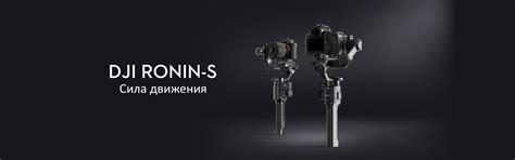 Купить DJI Ronin-S - официальная гарантия | DJI Украина