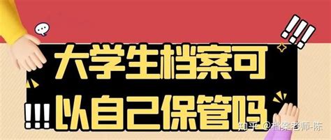 留学生出国留学后个人档案该如何存放 - 知乎