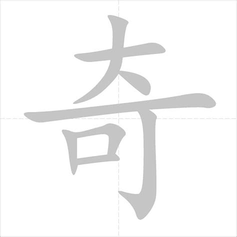 122 奇 - Chinese Character Detail Page | Chinese characters, Chinese ...