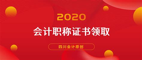 2020年绵阳市初级、中级会计职称合格证书最新领取通知_四川会计服务网