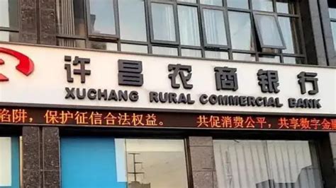 新的起点 新的希望 许昌农商银行正式挂牌开业_河南频道_凤凰网