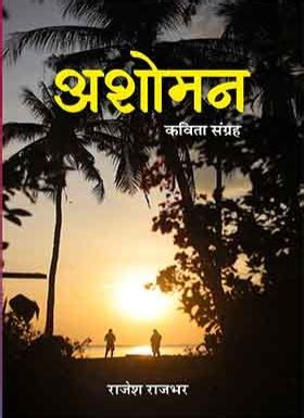 अशोमन - Shashwat Publication