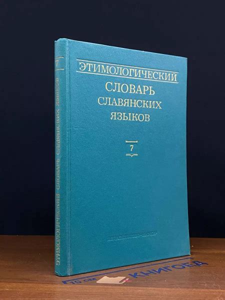 Этимологический словарь славянских языков. Выпуск 7 - купить с ...