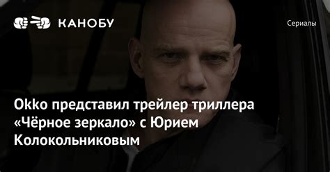 Okko представил трейлер триллера «Чёрное зеркало» с Юрием Колокольниковым