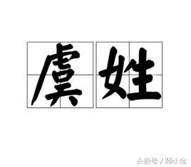 虞姓氏的漢字演變和家族來源過程荀卿庠整理 - 每日頭條