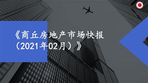 商丘房地产市场快报（2021年2月） - 知乎