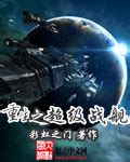 Read Super Battleship Reborn RAW English Translation - MTL Novel