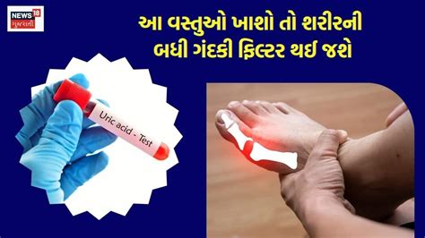 Home remedies to reduce high uric acid - વારંવાર યુરિક એસિડ વધી જાય છે ...