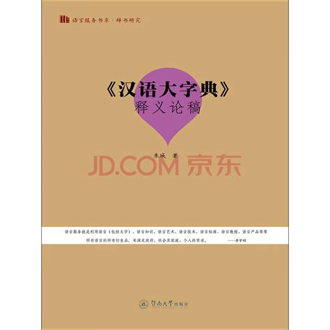 《汉语大字典》释义论稿_PDF电子书