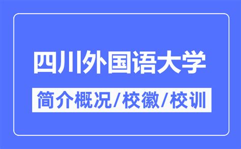 重庆市四川外国语大学专衔本如何去辨别选择_重庆自考衔接_四川外国语大学
