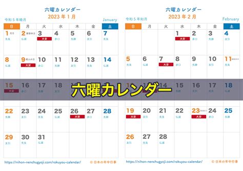 六曜カレンダー 2023年｜無料ダウンロード＆印刷 - 日本の年中行事・歳時記