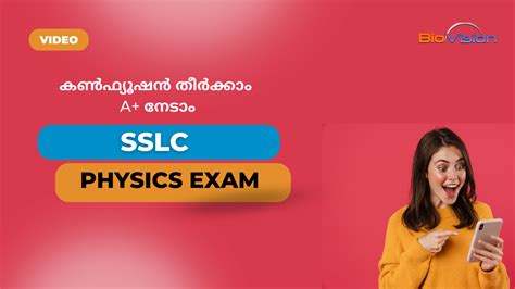 SSLC Physics Examination - കൺഫ്യൂഷൻ തീർക്കാം | A+ നേടാം