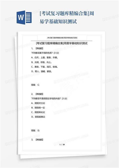 [考试复习题库精编合集]周易学基础知识测试Word模板下载_编号qexmnmgj_熊猫办公