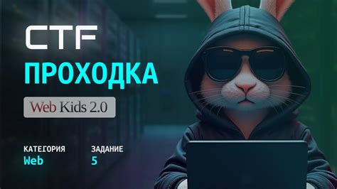 Решение CTF Задания 5 (Web-Kids) | Хакинг | Пентест | Идеально для ...