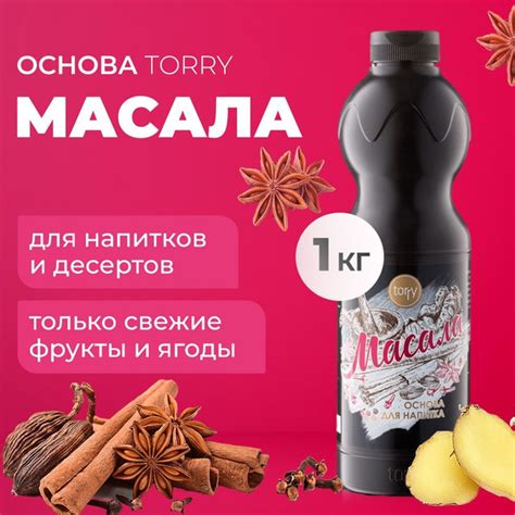 Основа Torry Масала 1 кг, сироп для напитков, Торри для коктейлей ...
