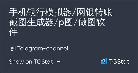 Telegram channel "手机银行模拟器/网银转账截图生成器/p图/做图软件" — @hongye_GZS_04 — TGStat
