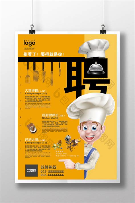 招聘厨师设计图__海报设计_广告设计_设计图库_昵图网nipic.com