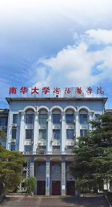 衡阳医学院2022 年硕士研究生招生目录-南华大学衡阳医学院
