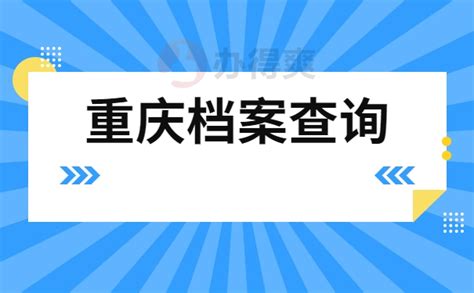 重庆市人才中心档案查询 - 全国个人档案查询系统入口
