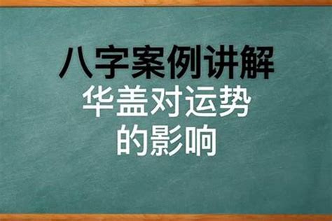 华盖命为什么这么苦 华盖命是什么命_卦无忧